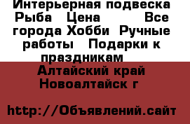  Интерьерная подвеска Рыба › Цена ­ 450 - Все города Хобби. Ручные работы » Подарки к праздникам   . Алтайский край,Новоалтайск г.